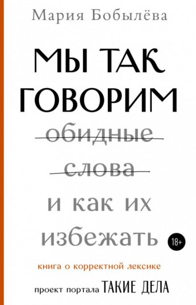 Мы так говорим. Обидные слова и как их избежать - Мария Бобылёва