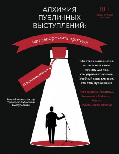 Аудиокнига Алхимия публичных выступлений: как заворожить зрителя? #13принциповмагии