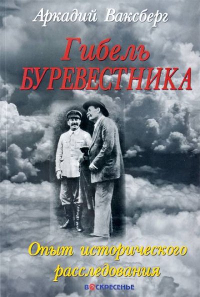 Гибель "Буревестника". Опыт исторического расследования - Аркадий Ваксберг