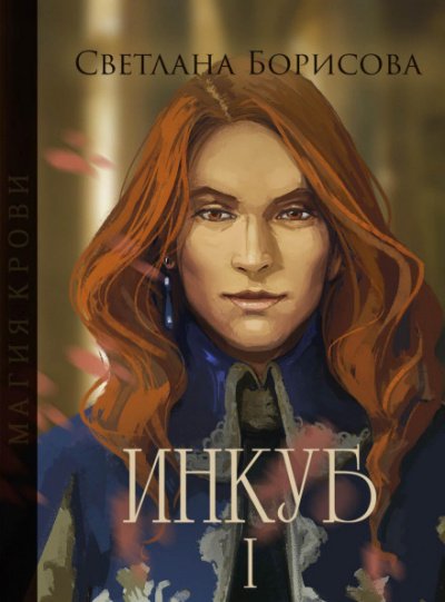 Аудиокнига Магия крови. Инкуб – I