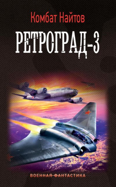 Аудиокнига Ретроград-3