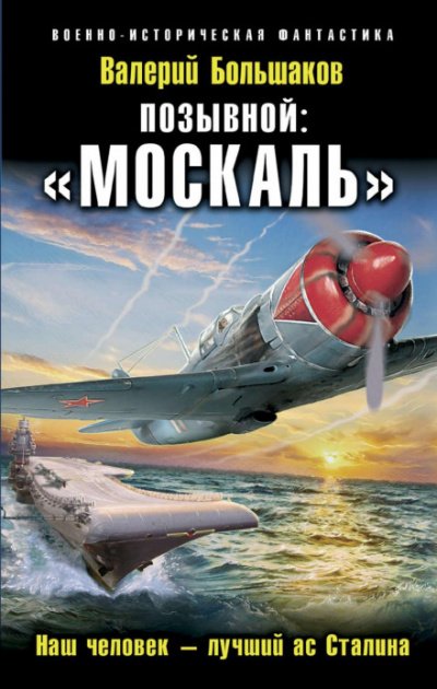 Позывной: «Москаль». Наш человек – лучший ас Сталина - Валерий Большаков