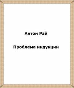 Аудиокнига Проблема индукции, или Проблема Юма