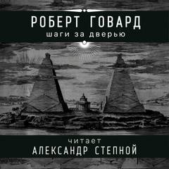 Шаги за дверью - Роберт Говард