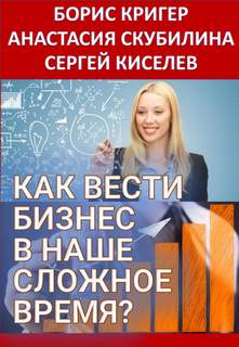 Как вести бизнес в наше сложное время? - Борис Кригер