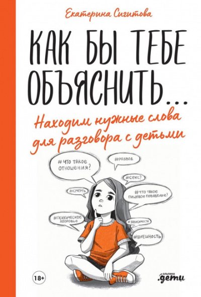 Аудиокнига Как бы тебе объяснить… Находим нужные слова для разговора с детьми