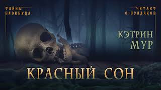 Красный сон - Кэтрин Мур