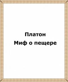 Миф о пещере -  Платон