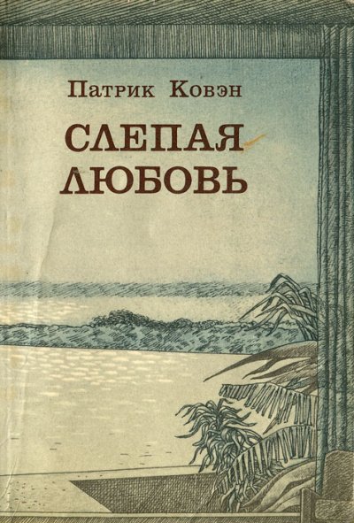 Аудиокнига Слепая любовь