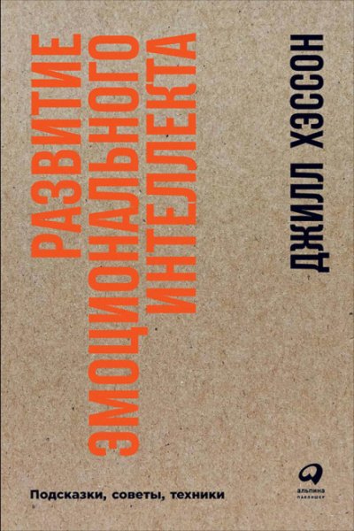 Развитие эмоционального интеллекта: подсказки, советы, техники - Джилл Хэссон