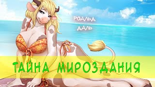 Тайна мироздания - Роальд Даль