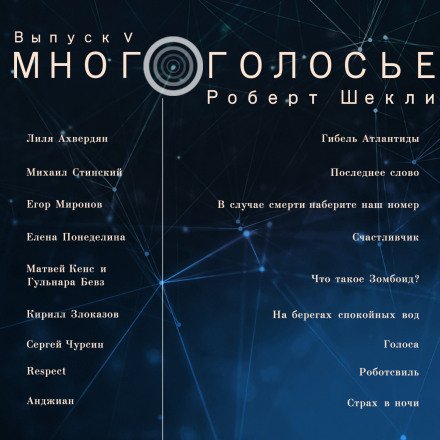 Аудиокнига МногоГолосье. Роберт Шекли, часть 2