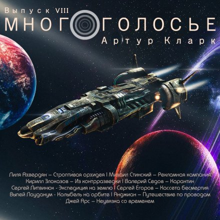 МногоГолосье. Артур Кларк - Артур Кларк