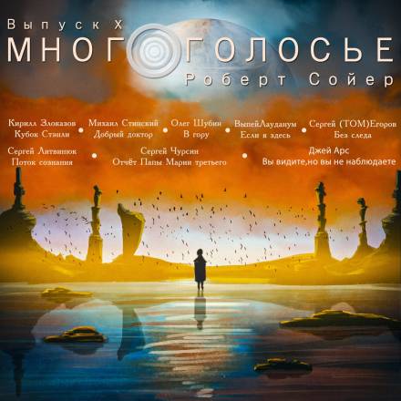 Аудиокнига МногоГолосье. Роберт Сойер