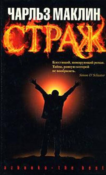 Страж - Чарльз Маклин