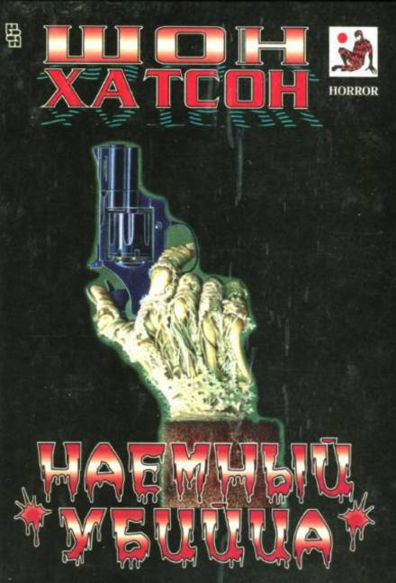 Аудиокнига Наёмный убийца