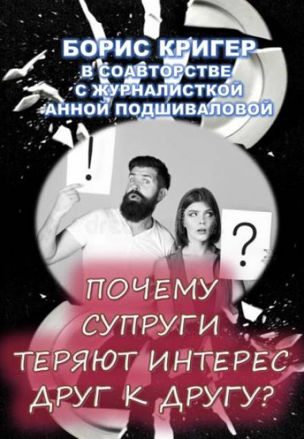 Почему супруги теряют интерес друг к другу? - Борис Кригер, Анна Подшивалова