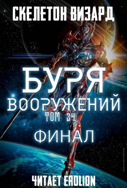 Аудиокнига Буря Вооружений. Том 34