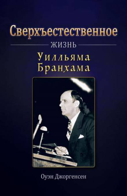 Сверхъестественное: Жизнь Уилльяма Бранхама - Оуэн Джоргенсен