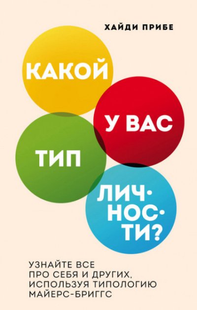 Какой у вас тип личности? Узнайте все про себя и других, используя типологию Майерс-Бриггс - Хайди Прибе