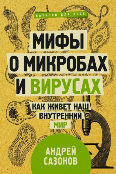 Мифы о микробах и вирусах. Как живет наш внутренний мир - Андрей Сазонов