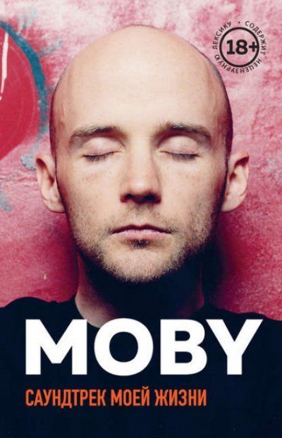 MOBY. Саундтрек моей жизни -  Моби