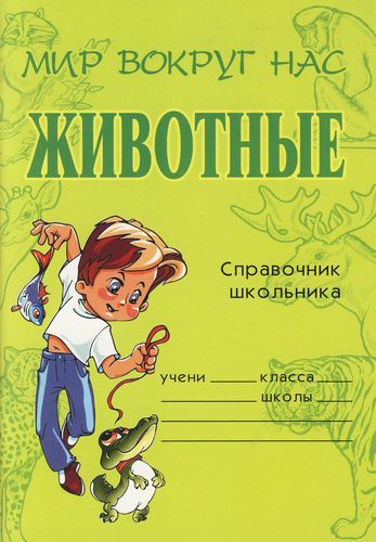 Животные. Справочник школьника - Татьяна Модестова