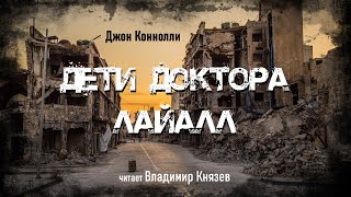 Дети доктора Лайалл - Джон Коннолли