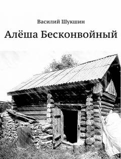 Алёша Бесконвойный - Василий Шукшин