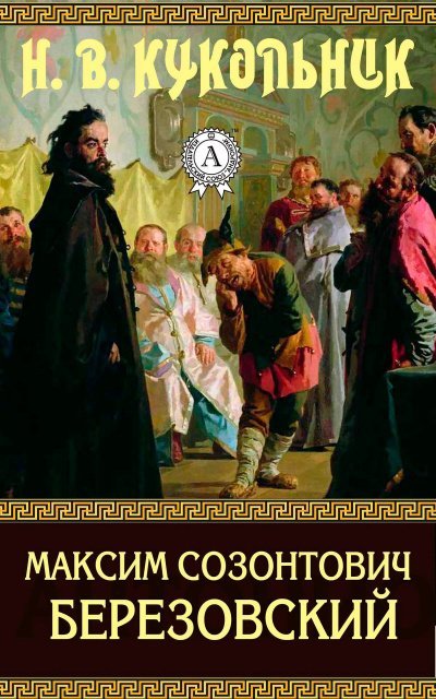 Аудиокнига Максим Созонтович Березовский