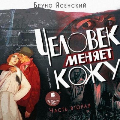 Человек меняет кожу. Часть 2 - Бруно Ясенский