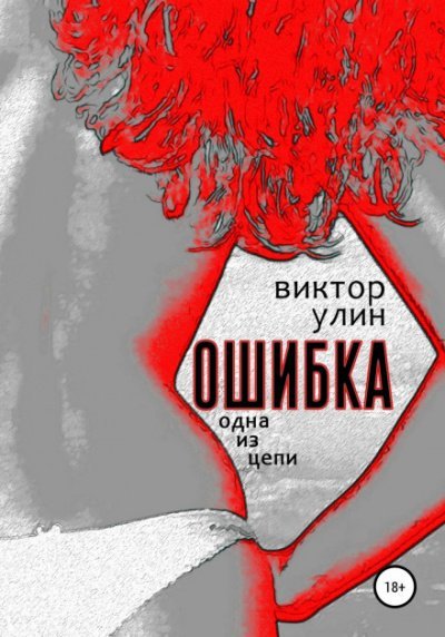 Ошибка - Виктор Улин