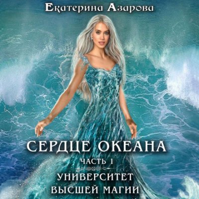 Сердце Океана. Часть 1 - Екатерина Азарова