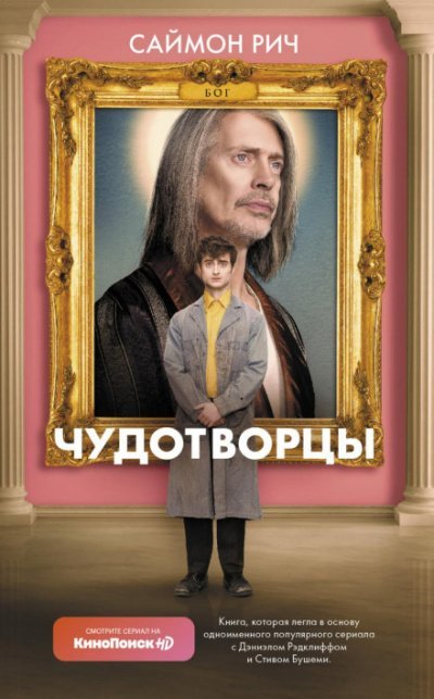Аудиокнига Чудотворцы