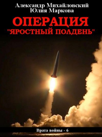 Операция «Яростный полдень» - Александр Михайловский, Юлия Маркова