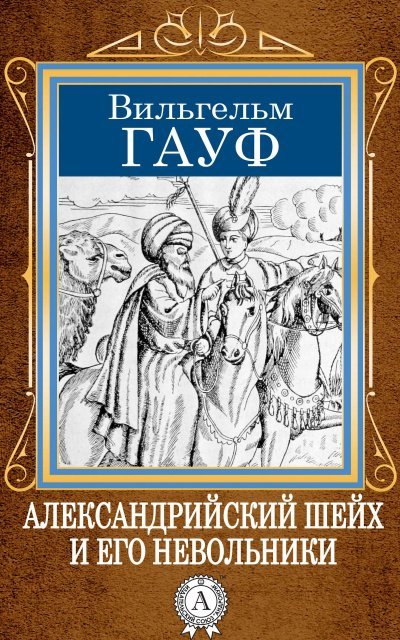 Александрийский шейх и его невольники - Вильгельм Гауф