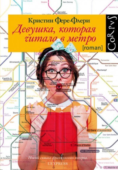 Девушка, которая читала в метро - Кристин Фере-Флери