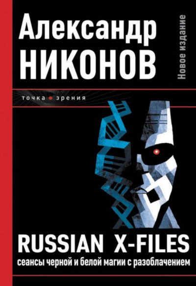 Аудиокнига Russian X-Files. Сеансы чёрной и белой магии с разоблачением