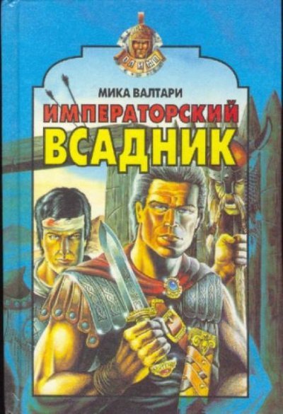 Аудиокнига Императорский всадник