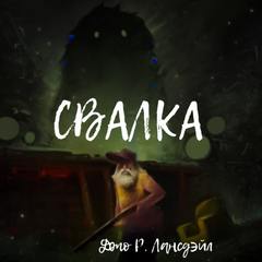 Свалка - Джо Лансдейл