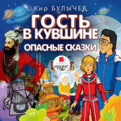 Аудиокнига Гость в кувшине. Опасные сказки
