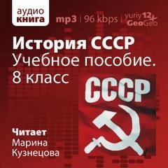 История СССР. Учебное пособие. 8 класс - Иван Федосов