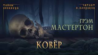 Ковер - Грэм Мастертон