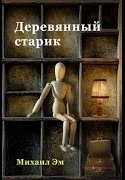 Деревянный старик - Михаил Эм