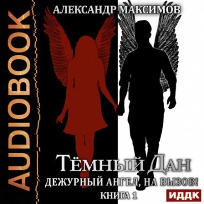 Дежурный ангел, на вызов! Книга 1 - Александр Максимов