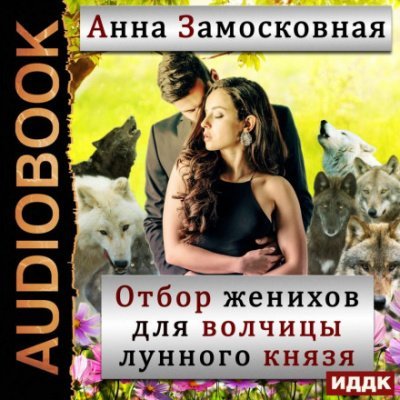 Отбор женихов для волчицы лунного князя - Анна Замосковная