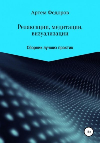 Релаксации, медитации и визуализации - Артем Федоров