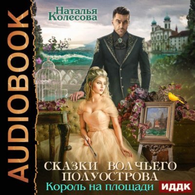 Король на площади - Наталья Колесова