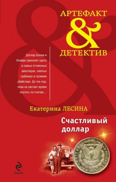 Счастливый доллар - Екатерина Лесина