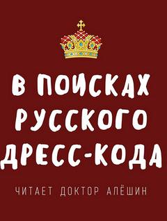 Аудиокнига В поисках русского дресс-кода